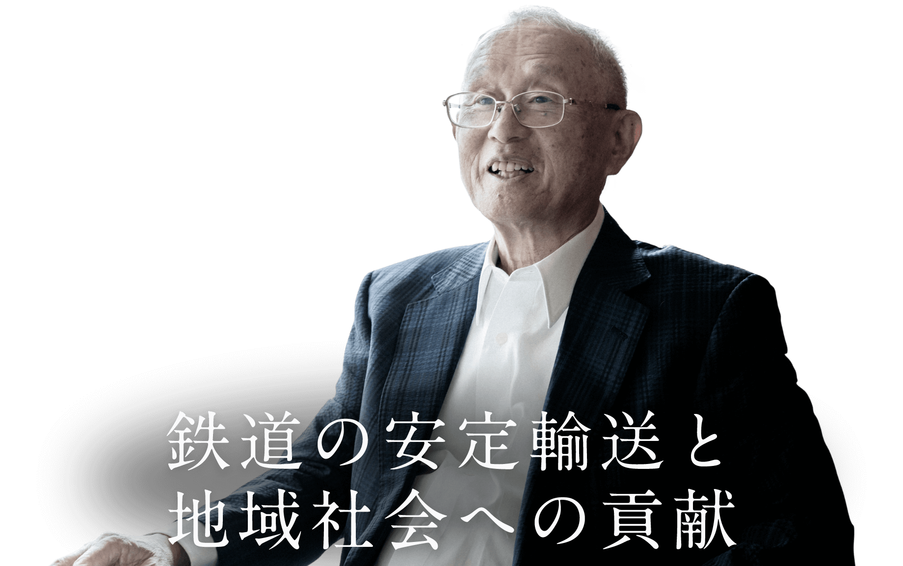 鉄道の安定輸送と地域社会への貢献

