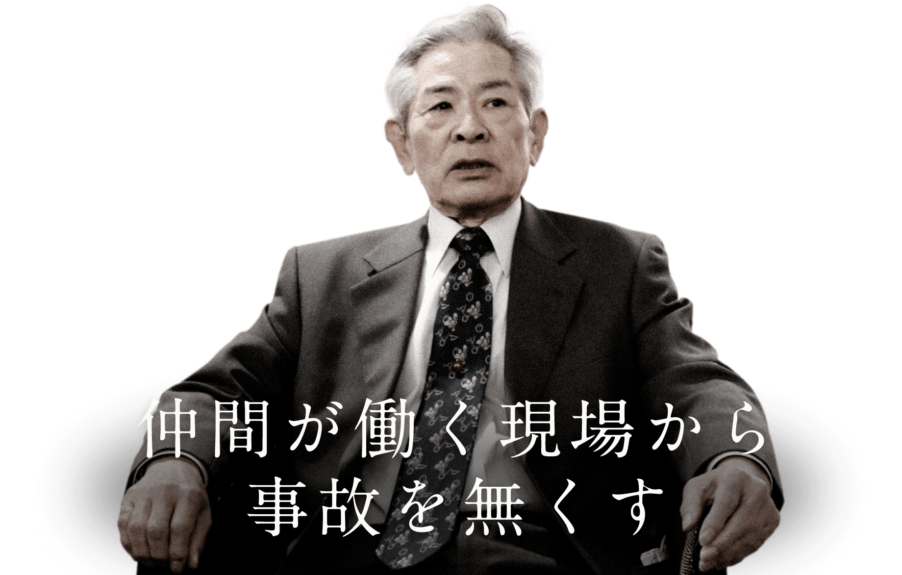 仲間が働く現場から、事故を無くす。
