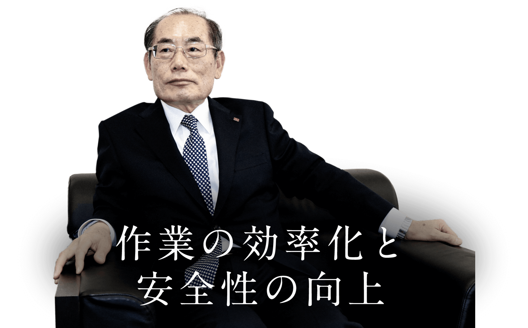 作業の効率化と、安全性の向上
