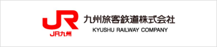 九州旅客鉄道株式会社