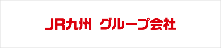 JR九州グループ会社