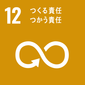 作る責任 つかう責任